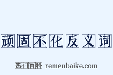 顽固不化反义词是什么意思的图片